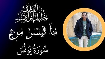 تلاوة جميلة || ما تيسر من سورة يونس || القارئ خليل إبراهيم 
