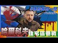 哈爾科夫住宅區巷戰｜俄烏戰不停Podcast#241｜俄烏每日一聞｜TVBS新聞｜20240517  @TVBSNEWS01