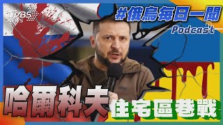 哈爾科夫住宅區巷戰｜俄烏戰不停Podcast#241｜俄烏每日一聞｜TVBS新聞｜20240517 @TVBSNEWS01