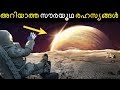 കണ്ടാൽ കള്ളം പക്ഷെ വാസ്‌തവം - Unbelievable Facts of Solar System | Malayalam | Bright keralite