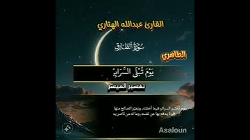 سورة الطارق / بصوت القارئ أبو سلطان عبدالله الهتاري (الطاهري)