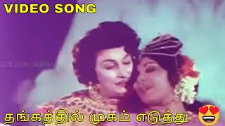 தங்கத்தில் முகம் எடுத்து | Thangathil Mugameduthu | Meenava Nanban | MGR | Latha | MSV | HD