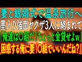 【スカッとする話】妻と銀婚式で温泉旅行へ。墨入り強面ヤクザ3人に絡まれて「俺達は〇組だ！ちょっと金貸せよｗ」→困惑する俺にスマホを出した妻「〇組でいいんだね？」「は？」【朗読・心にしみる話】