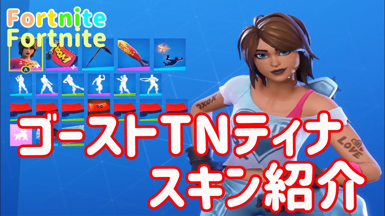 フォート ナイト tn ティナ ゴースト