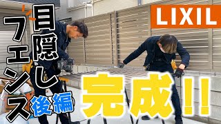 LIXIL目隠しフェンスいい感じに仕上がりました！【THE EXTERIOR】