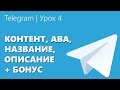 Telegram | Урок №4 "Контент, ава, название, описание" + бонус