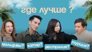 видео: Казахстанцы за границей: Мальдивы, Турция, Австрия, Катар — где лучше? картинка: Казахстанцы за границей: Мальдивы, Турция, Австрия, Катар — где лучше?