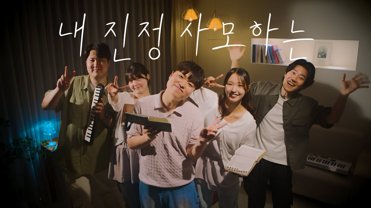 내 진정 사모하는 I OPEN CHURCH [오픈처치]  I Sub(KOR,ENG)