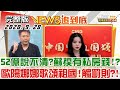 2020.09.28 新聞大白話｜52億說不清?？蘇揆有私房錢！？歐陽娜娜歌頌"祖國"！ 觸罰則？！