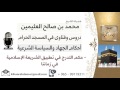 لقاء 20 من 27 حكم التدرج في تطبيق الشريعة الإسلامية في زماننا الشيخ ابن عثيمين مشروع كبار العلماء 