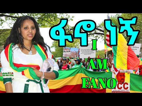 I AM FANO እኔም ፋኖ ነኝ መነሻችን አማራ መዳረሻችን ኢትዮጵያ Amhara People