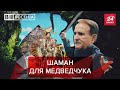 Медведчук звернувся до духів через вибори, Вєсті.UA. Жир, 3 жовтня 2020