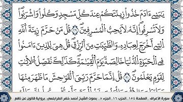 سورة الاعراف مكتوبة احمد الطرابلسي قالون عن نافع #القرآن_الكريم #القرآن #تلاوات #سورة_الاعراف