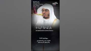 ( وقضى ربك ألا تعبدوا إلا إياه …) | سورة  الإسراء ٢٣-٢٤ || الشيخ د. ياسر بن راشد الدوسري