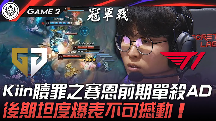 GEN vs T1 Kiin贖罪之賽恩前期單殺AD！後期坦度爆表不可撼動！Game 2 | 2025 MSI季中邀請賽