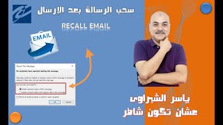 سحب الرسالة بعد الإرسال,اوتلوك,ياسر الشبراوى,