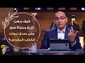 كيف برهن تاريخ مدينة صور على صدق نبوات الكتاب المقدس برنامج حقك تسأل الأخ عياد ظريف كيف برهن تاريخ مدينة صور على صدق نبوات الكتاب المقدس برنامج حقك تسأل الأخ عياد ظريف