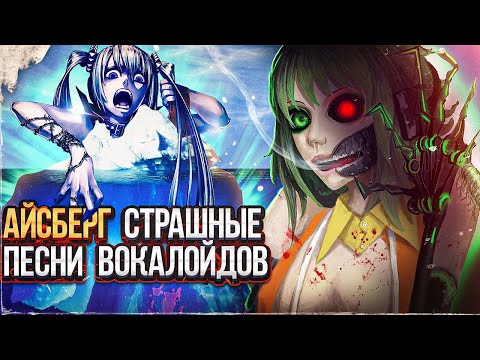 АЙСБЕРГ САМЫХ СТРАШНЫХ ПЕСЕН ВОКАЛОИДОВ