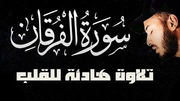 سورة الفرقان (كاملة) 😴❤️  تلاوة هادئة تريح القلب ❤️ قران كريم || القارئ بلال دربالي