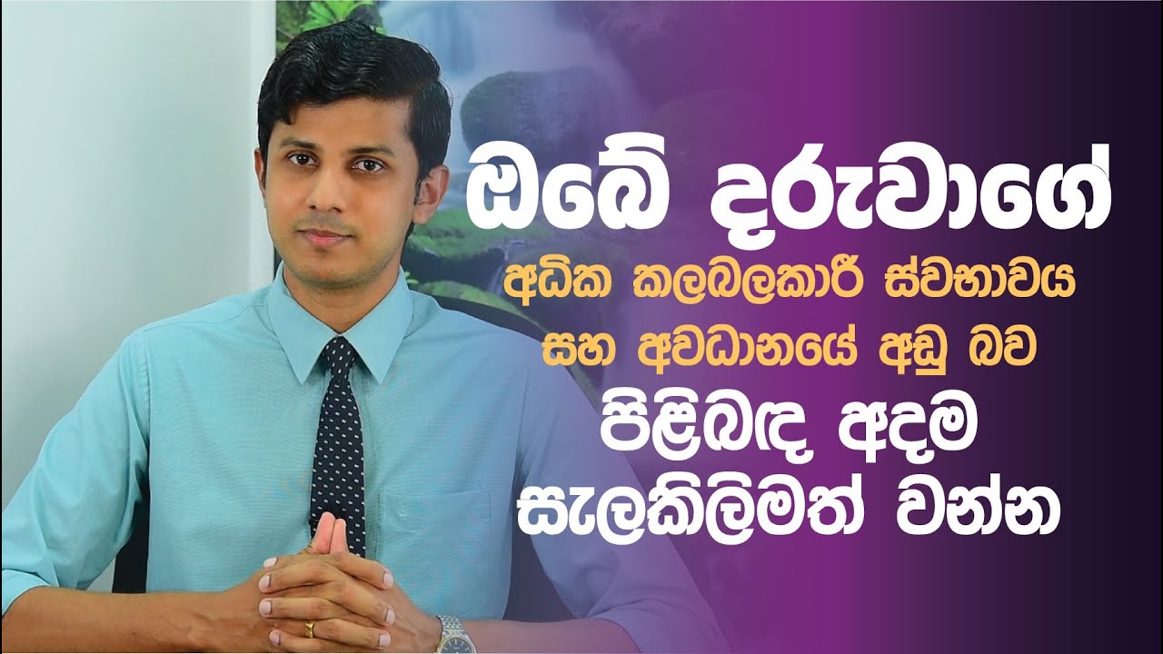 දරුවාගේ අධික කලබලකාරී ස්වභාවය සහ අවධානයේ අඩු බව පිළිබඳ අදම සැලකිලිමත් වන්න!