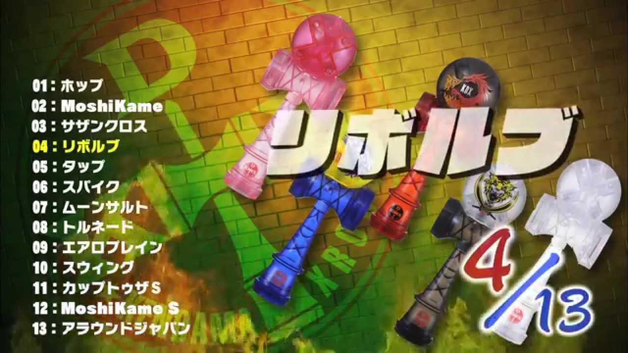 ケンダマクロス トリック13 リボルブ - YouTube