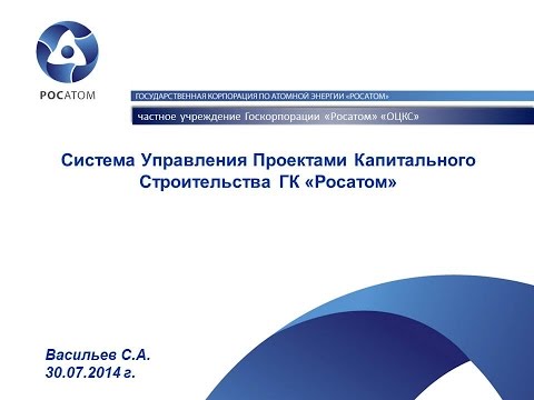 Система управления проектами капитального строительства ГК «Росатом»