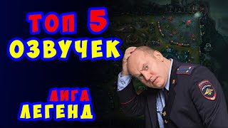 Самая смешная озвучка League of Legends | ЛоЛ Подборка Задро | Лига легенд | ШкоЛоЛа