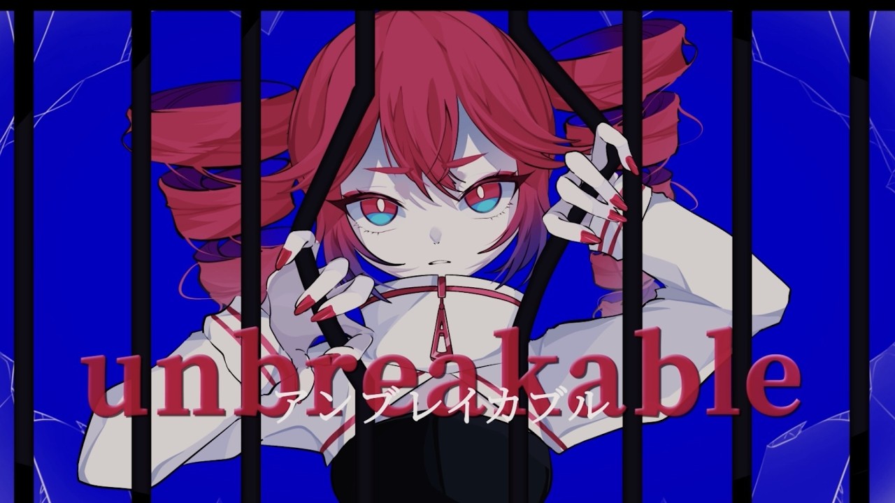 アンブレイカブル / 重音テトSV