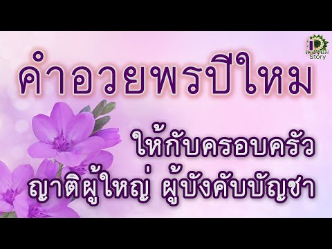 คำอวยพรปีใหม่ 2565 ให้กับครอบครัว ญาติผู้ใหญ่ ผู้บังคับบัญชา