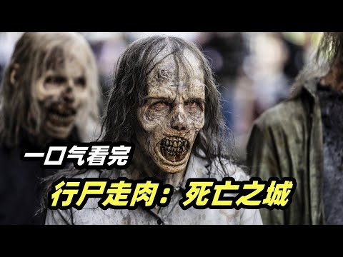 一口气看完2023最新末日丧尸美剧《行尸走肉：死亡之城》第一季美剧解说