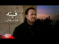 Hesham Abbas - Fenoh | Music Video | هشام عباس - فينه