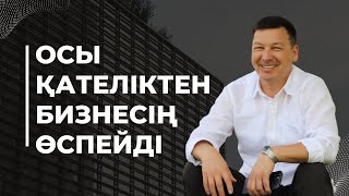 БИЗНЕСТЕ ЖИІ ЖІБЕРЕТІН ҚАТЕЛЕР ЖӘНЕ ОНЫҢ ШЕШІМДЕРІ. БИЗНЕС МЕХАНИК-3 / Бақтияр Өсербекұлы