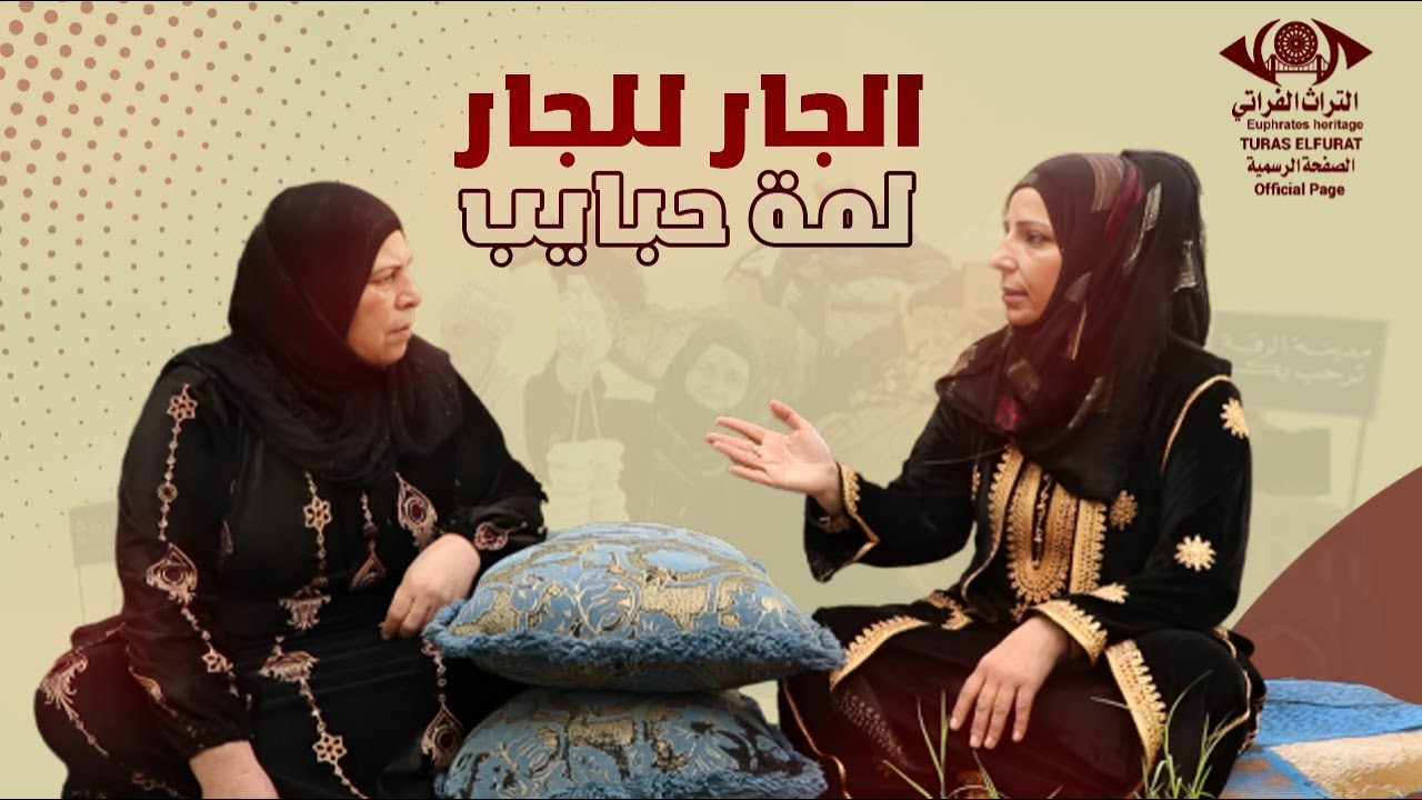 الجار للجار | برنامج لمة حبايب #التراث_الفراتي #الصفحة_الرسمية