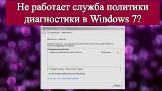 Не работает служба политики диагностики в Windows 7?