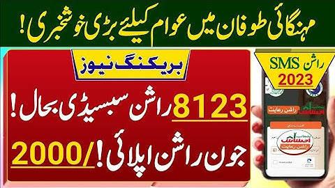 Good news 8123 ehsaas rashan program started again | Ehsaas program 2023 | 8123 check online 2023