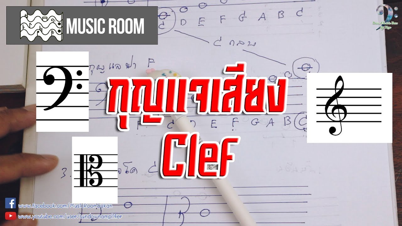 หน่วยความจําหลัก มีอะไรบ้าง  New  ทฤษฏีดนตรี music theory กุญแจเสียง Clef