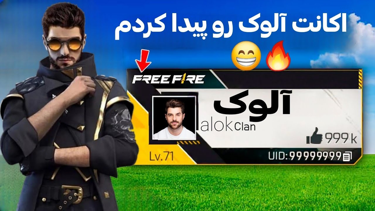آیدی اکانت آلوک رو داخل فری فایر پیدا کردم!! - YouTube
