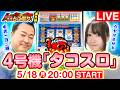 【生配信】中武一日二膳とウヤマミサトが挑む!"4号機タコスロ"生実戦SP【ええとこ取り番外編】
