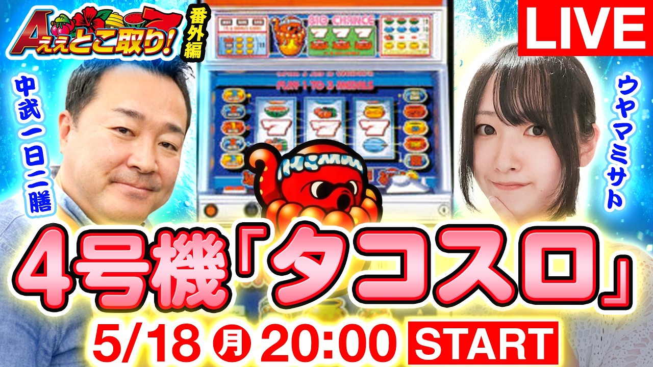 【生配信】中武一日二膳とウヤマミサトが挑む!"4号機タコスロ"生実戦SP【ええとこ取り番外編】