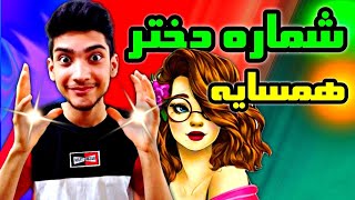 🔮پیدا کردن شماره همسایه ها🔮افراد نزدیک به خودت را پیدا کن!!!