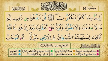 الحزب 14    القارئ الشيخ ياسين الجزائري    برواية ورش عن نافع