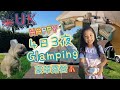 [Glamping vlog上集] 第一次去豪華露營🏕️好正呀  27/8/2022