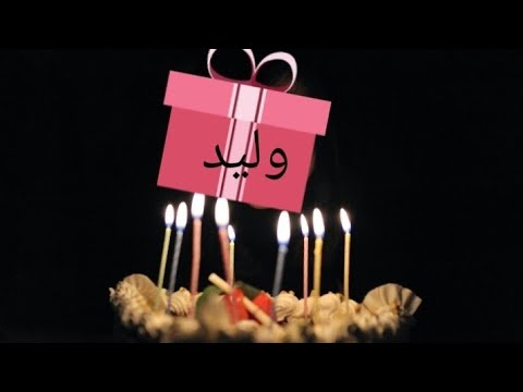عيد ميلاد سعيد وليد  سنة حلوة يا جميل       أغنية عيد ميلاد