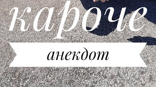 картинка: Смешные анекдоты