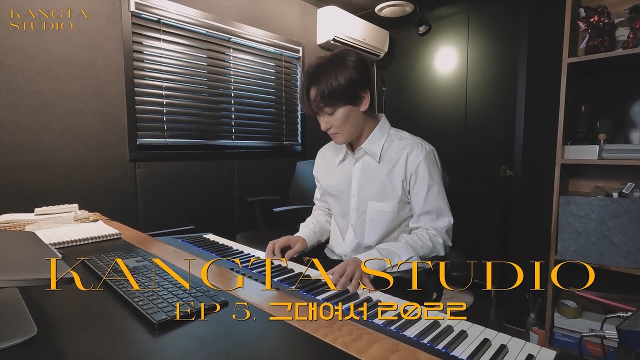 그대여서 2022 | KANGTA Studio EP.5