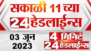 4 मिनिट 24 हेडलाईन्स | 4 Minutes 24 Headlines | 11 AM | 3 June  2023 | Marathi News Today