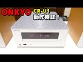 動作検証！iPhoneを繋いでみた　ONKYO CR-U1