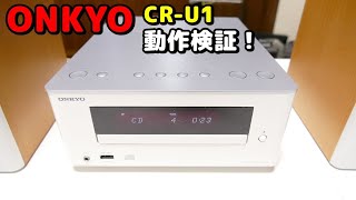 動作検証！iPhoneを繋いでみた　ONKYO CR-U1