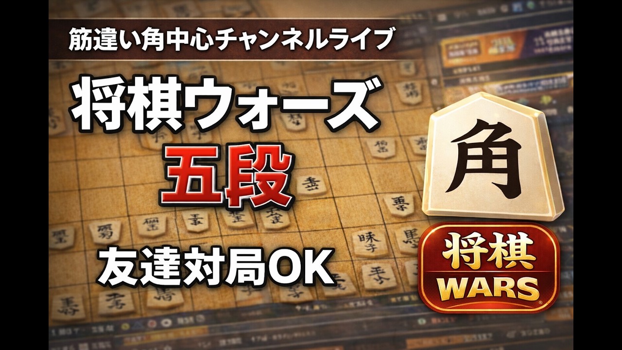 【友達対局募集中】10秒将棋ライブ｜筋違い角の人