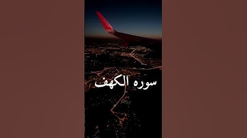 سوره الكهف بصوت الشيخ ماهر المعيقلي
